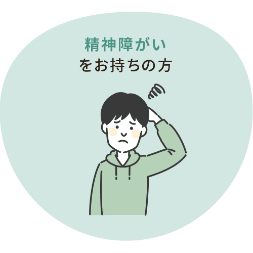 精神障がいをお持ちの方