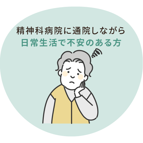 精神病院に通院しながら日常生活で不安のある方